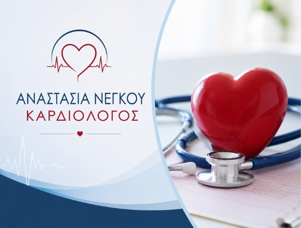 ΚΑΡΔΙΟΛΟΓΟΣ ΑΙΓΑΛΕΩ ΑΤΤΙΚΗΣ ΝΕΓΚΟΥ ΑΝΑΣΤΑΣΙΑ