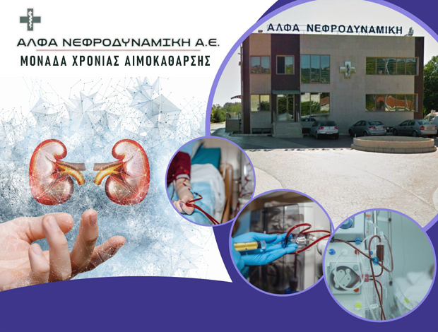 ΜΟΝΑΔΑ ΧΡΟΝΙΑΣ ΑΙΜΟΚΑΘΑΡΣΗΣ ΣΕΡΡΕΣ ΑΛΦΑ ΝΕΦΡΟΔΥΝΑΜΙΚΗ ΑΕ