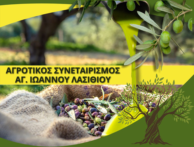 ΑΓΡΟΤΙΚΟΣ ΕΛΑΙΟΥΡΓΙΚΟΣ ΣΥΝΕΤΑΙΡΙΣΜΟΣ ΑΓΙΟΥ ΙΩΑΝΝΟΥ ΛΑΣΙΘΙ