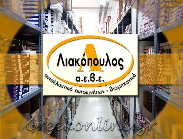 ΑΝΤΑΛΛΑΚΤΙΚΑ ΑΥΤΟΚΙΝΗΤΩΝ ΑΘΗΝΑ ΛΙΑΚΟΠΟΥΛΟΣ ΑΕΒΕ