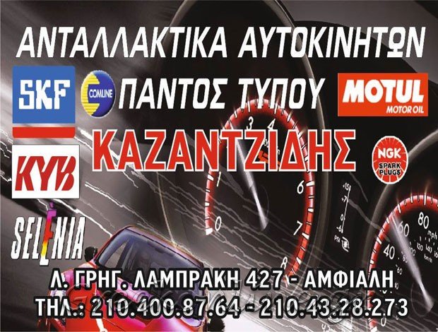ΑΝΤΑΛΛΑΚΤΙΚΑ ΑΥΤΟΚΙΝΗΤΩΝ ΑΜΦΙΑΛΗ ΑΤΤΙΚΗΣ “ΚΑΖΑΝΤΖΙΔΗΣ ΔΗΜΗΤΡΗΣ”