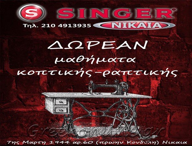 ΕΠΙΣΚΕΥΕΣ ΡΑΠΤΟΜΗΧΑΝΩΝ SINGER ΝΙΚΑΙΑ ΑΤΤΙΚΗΣ “SINGER ΝΙΚΑΙΑ” ΣΤΕΡΓΙΟΥ ΗΡΑΚΛΗΣ