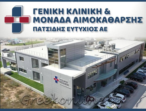 ΜΟΝΑΔΑ ΑΙΜΟΚΑΘΑΡΣΗΣ ΛΑΡΙΣΑ ΠΑΤΣΙΔΗΣ ΕΥΤΥΧΙΟΣ Α.Ε