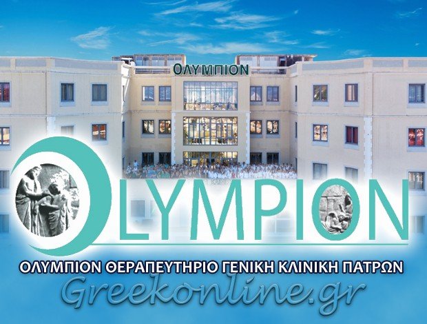 ΓΕΝΙΚΗ ΚΛΙΝΙΚΗ ΠΑΤΡΩΝ ΑΕ  ΟΛΥΜΠΙΟΝ ΘΕΡΑΠΕΥΤΗΡΙΟ