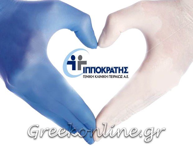 ΥΠΗΡΕΣΙΕΣ ΥΓΕΙΑΣ ΠΕΙΡΑΙΑΣ ΑΤΤΙΚΗΣ ΓΕΝΙΚΗ ΚΛΙΝΙΚΗ ΠΕΙΡΑΙΩΣ “ΙΠΠΟΚΡΑΤΗΣ ΑΕ”