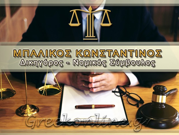 ΔΙΚΗΓΟΡΟΣ – ΝΟΜΙΚΟΣ ΣΥΜΒΟΥΛΟΣ ΠΑΡΟΙΚΙΑ ΠΑΡΟΣ ΜΠΑΛΙΚΟΣ ΚΩΝΣΤΑΝΤΙΝΟΣ