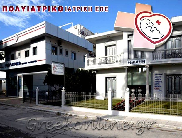 ΙΔΙΩΤΙΚΑ ΠΟΛΥΙΑΤΡΕΙΑ ΑΣΠΡΟΠΥΡΓΟΣ ΑΤΤΙΚΗΣ “ΠΟΛΥΙΑΤΡΙΚΟ” ΠΟΛΥΙΑΤΡΙΚΟ ΙΑΤΡΙΚΗ ΕΠΕ