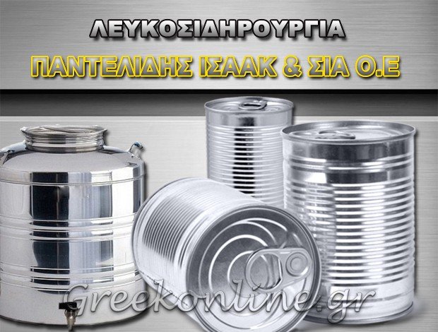 ΛΕΥΚΟΣΙΔΗΡΟΥΡΓΙΑ ΑΓΧΙΑΛΟΣ ΘΕΣΣΑΛΟΝΙΚΗΣ ΠΑΝΤΕΛΙΔΗΣ ΙΣΑΑΚ & ΣΙΑ ΟΕ