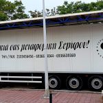 ΜΕΤΑΦΟΡΙΚΗ ΣΕΡΙΦΟΥ Η ΔΙΚΙΑ ΣΑΣ ΜΕΤΑΦΟΡΙΚΗ ΣΕΡΙΦΟΥ ΓΕΡΟΝΤΑΡΗΣ ΜΑΝΩΛΗΣ ΕΕ (1)