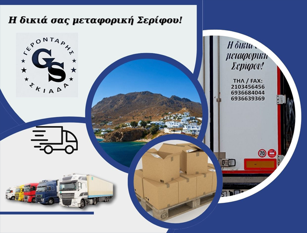 Η ΔΙΚΙΑ ΣΑΣ ΜΕΤΑΦΟΡΙΚΗ ΣΕΡΙΦΟΥΓΕΡΟΝΤΑΡΗΣ ΜΑΝΩΛΗΣ EE