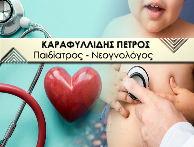 ΠΑΙΔΙΑΤΡΟΣ – ΝΕΟΓΝΟΛΟΓΟΣ ΑΜΠΕΛΟΚΗΠΟΙ ΑΘΗΝΑ ΚΑΡΑΦΥΛΛΙΔΗΣ ΠΕΤΡΟΣ