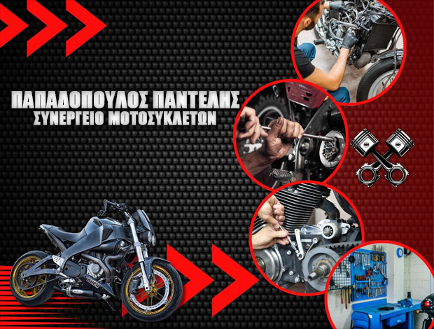 ΕΠΙΣΚΕΥΕΣ ΜΟΤΟΣΥΚΛΕΤΩΝ ΘΕΣΣΑΛΟΝΙΚΗ ΠΑΠΑΔΟΠΟΥΛΟΣ ΠΑΝΤΕΛΗΣ