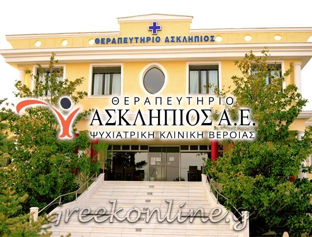 ΨΥΧΙΑΤΡΙΚΗ ΚΛΙΝΙΚΗ ΒΕΡΟΙΑΣ ΑΕ ΘΕΡΑΠΕΥΤΗΡΙΟ ΑΣΚΛΗΠΙΟΣ ΑΕ