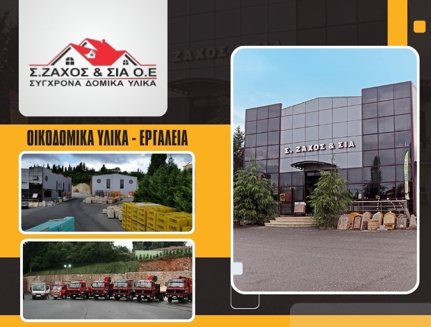 ΟΙΚΟΔΟΜΙΚΑ ΥΛΙΚΑ – ΕΡΓΑΛΕΙΑ ΚΕΡΚΥΡΑ “ΖΑΧΟΣ ΣΠΥΡΟΣ & ΣΙΑ ΟΕ”