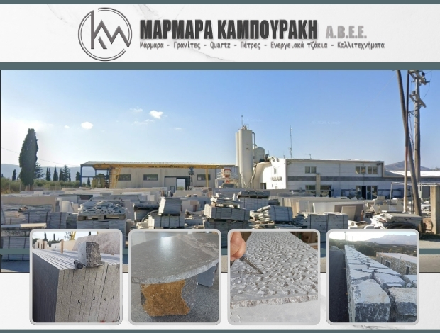 ΒΙΟΜΗΧΑΝΙΑ ΜΑΡΜΑΡΩΝ ΗΡΑΚΛΕΙΟ ΚΡΗΤΗΣ ΜΑΡΜΑΡΑ ΚΑΜΠΟΥΡΑΚΗ  ΑΒΕΕ