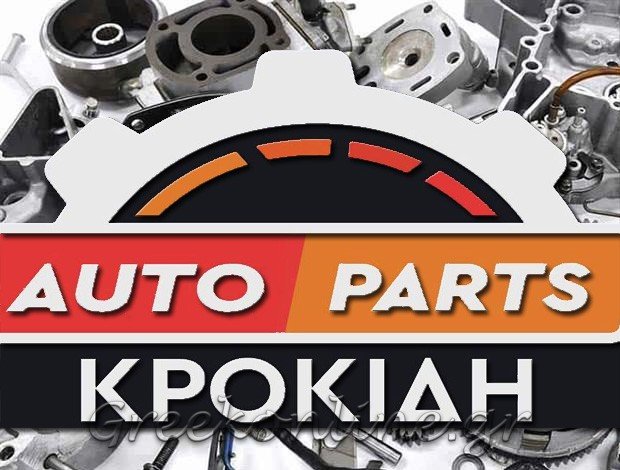 ΑΝΤΑΛΛΑΚΤΙΚΑ ΑΥΤΟΚΙΝΗΤΩΝ  ΒΕΛΟΝΑΔΕΣ ΚΕΡΚΥΡΑ  “AUTO PARTS ΚΡΟΚΙΔΗ”  ΚΡΟΚΙΔΗ ΚΩΝΣΤΑΝΤΙΝΑ