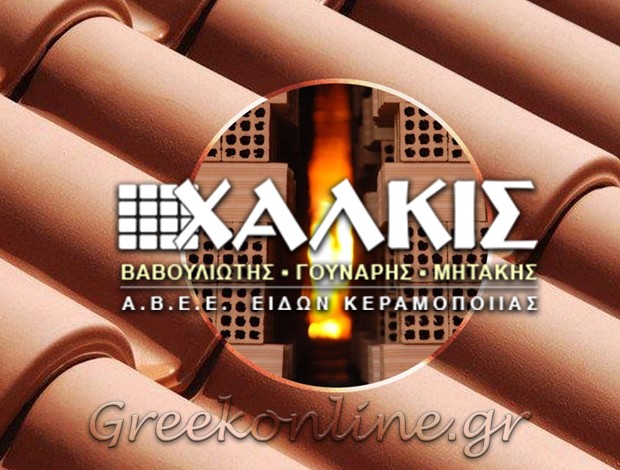 ΕΡΓΟΣΤΑΣΙΟ ΠΑΡΑΓΩΓΗΣ ΤΟΥΒΛΩΝ ΣΧΗΜΑΤΑΡΙ ΒΟΙΩΤΙΑΣ ΧΑΛΚΙΣ ΑΒΕΕ