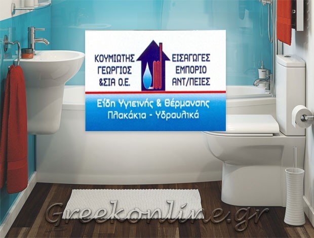 ΧΡΩΜΑΤΑ ΣΙΔΗΡΙΚΑ ΣΚΙΑΘΟΣ “Γ. ΚΟΥΜΙΩΤΗ & ΣΙΑ ΟΕ”