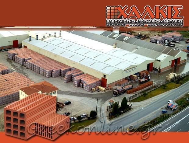 ΕΡΓΟΣΤΑΣΙΟ ΠΑΡΑΓΩΓΗΣ ΤΟΥΒΛΩΝ <BR>  ΣΧΗΜΑΤΑΡΙ ΒΟΙΩΤΙΑΣ <BR> ΧΑΛΚΙΣ ΑΒΕΕ