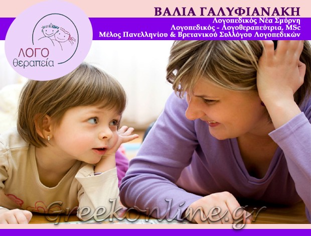 ΛΟΓΟΘΕΡΑΠΕΙΑ ΝΕΑ ΣΜΥΡΝΗ <BR> ΓΑΛΥΦΙΑΝΑΚΗ Κ. ΕΥΑΓΓΕΛΙΑ