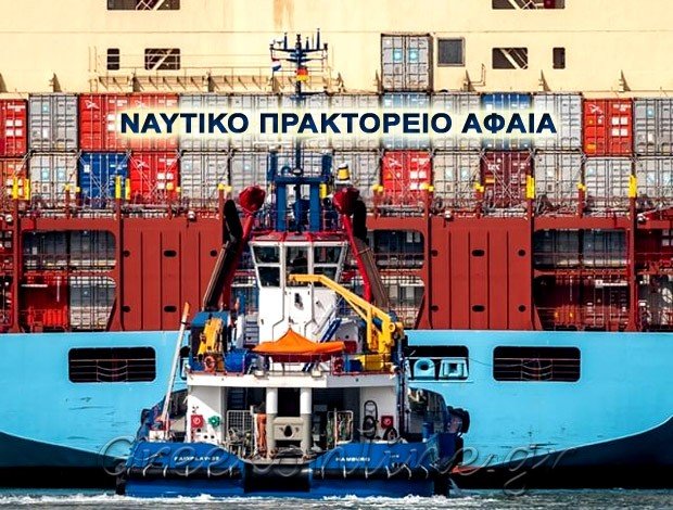 ΝΑΥΤΙΚΟ ΠΡΑΚΤΟΡΕΙΟ ΠΕΙΡΑΙΑΣ “ΝΑΥΤΙΚΟ ΓΡΑΦΕΙΟ ΑΦΑΙΑ” ΚΑΣΙΜΑΚΗΣ ΠΑΝΑΓΙΩΤΗΣ