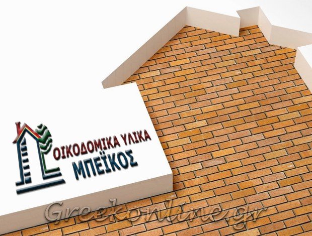 ΟΙΚΟΔΟΜΙΚΑ – ΜΟΝΩΤΙΚΑ ΥΛΙΚΑ ΒΟΛΟΣ ΜΑΓΝΗΣΙΑΣ ΜΠΕΪΚΟΣ ΑΘΑΝΑΣΙΟΣ ΕΠΕ