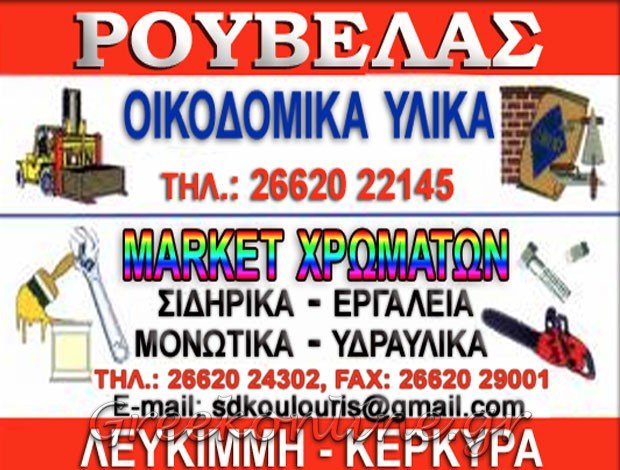 ΟΙΚΟΔΟΜΙΚΑ ΥΛΙΚΑ ΛΕΥΚΙΜΜΗ ΚΕΡΚΥΡΑΣ “ΡΟΥΒΕΛΑΣ” ΚΟΥΛΟΥΡΗΣ ΣΠΥΡΟΣ