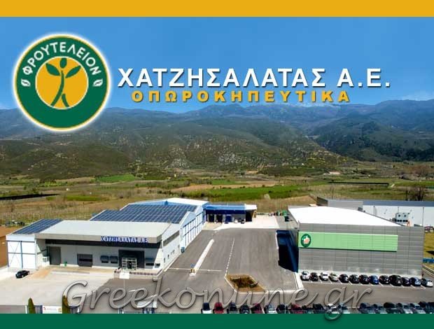 ΕΜΠΟΡΙΟ ΟΠΩΡΟΚΗΠΕΥΤΙΚΩΝ ΑΓΙΑ ΛΑΡΙΣΑΣ “ΦΡΟΥΤΕΛΕΙΟΝ” ΧΑΤΖΗΣΑΛΑΤΑΣ ΑΕ