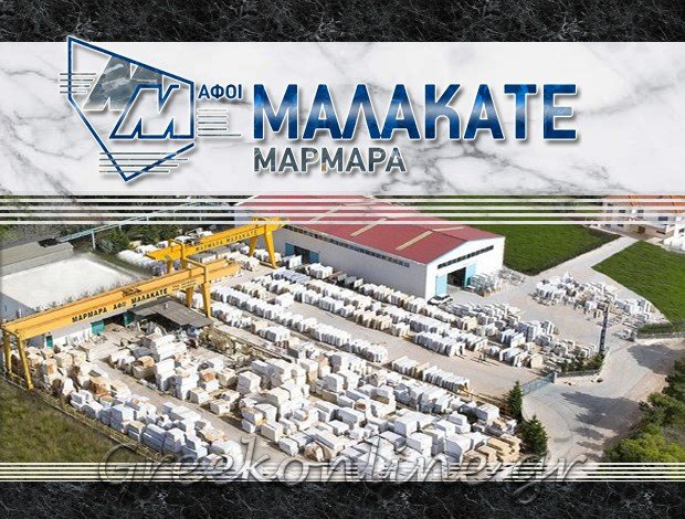 ΜΑΡΜΑΡΑ ΠΙΚΕΡΜΙ ΑΤΤΙΚΗΣ ΜΑΡΜΑΡΑ ΜΑΛΑΚΑΤΕ Ο.Ε