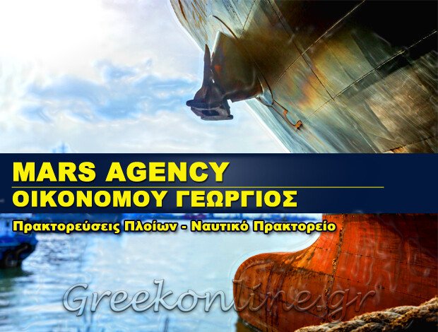 ΠΡΑΚΤΟΡΕΥΣΕΙΣ ΠΛΟΙΩΝ ΠΕΙΡΑΙΑΣ “MARS AGENCY” ΟΙΚΟΝΟΜΟΥ ΓΕΩΡΓΙΟΣ