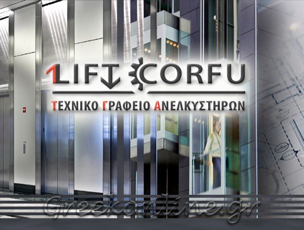 ΤΕΧΝΙΚΟ ΓΡΑΦΕΙΟ ΑΝΕΛΚΥΣΤΗΡΩΝ ΚΕΡΚΥΡΑ “LIFT CORFU” Π. ΣΑΓΙΑΔΙΝΟΣ-Γ. ΚΥΡΓΙΟΣ ΟΕ