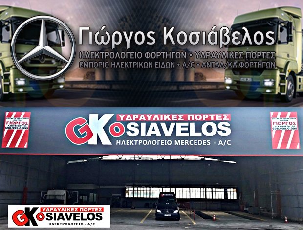 ΥΔΡΑΥΛΙΚΕΣ ΠΟΡΤΕΣ ΑΙΓΑΛΕΩ “GKOSIAVELOS” ΚΟΣΙΑΒΕΛΟΣ Γ. ΚΩΝΣΤΑΝΤΙΝΟΣ