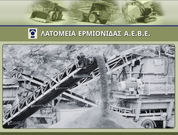 ΛΑΤΟΜΕΙΑ ΕΡΜΙΟΝΙΔΑΣ ΑΕΒΕ