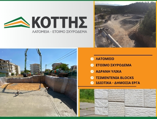 ΛΑΤΟΜΕΙΟ – ΕΤΟΙΜΟ ΣΚΥΡΟΔΕΜΑ ΤΡΙΠΟΛΗΚΟΤΤΗΣ ΙΚΕ