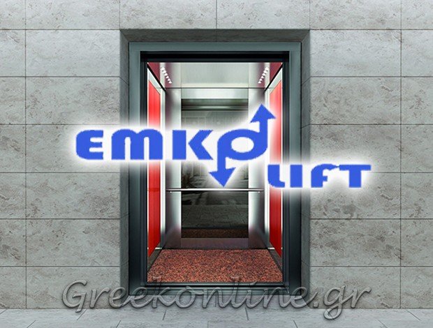 ΣΥΝΤΗΡΗΣΗ ΑΝΕΛΚΥΣΤΗΡΩΝ ΝΕΑ ΣΜΥΡΝΗ ΑΤΤΙΚΗΣ “EMKO LIFT” ΜΙΧ. ΚΟΝΤΑΞΑΚΗΣ & ΣΙΑ ΟΕ