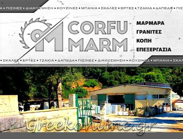 ΕΠΕΞΕΡΓΑΣΙΑ – ΕΜΠΟΡΙΑ ΜΑΡΜΑΡΩΝ ΣΟΥΛΕΪΚΑ ΒΥΡΟΣ ΚΕΡΚΥΡΑ CORFU MARM ΕΠΕ