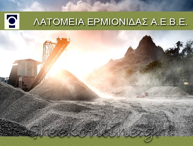 ΛΑΤΟΜΕΙΑ ΕΡΜΙΟΝΙΔΑΣ ΑΕΒΕ