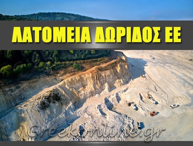 “ΛΑΤΟΜΕΙΑ ΔΩΡΙΔΟΣ ΑΕ” ΜΑΛΑΝΔΡΙΝΟ ΦΩΚΙΔΑΣ