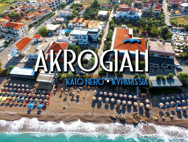 ΕΣΤΙΑΤΟΡΙΟ – ΞΕΝΟΔΟΧΕΙΟ ΠΑΡΑΛΙΑ ΚΑΛΟ ΝΕΡΟ ΚΥΠΑΡΙΣΣΙΑΣ “ΑΚΡΟΓΙΑΛΙ” ΚΑΡΑΧΑΛΙΟΥ ΜΑΡΙΑ