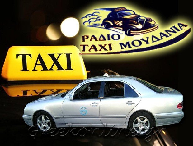 ΡΑΔΙΟ ΤΑΞΙ ΝΕΑ ΜΟΥΔΑΝΙΑ ΧΑΛΚΙΔΙΚΗΣ