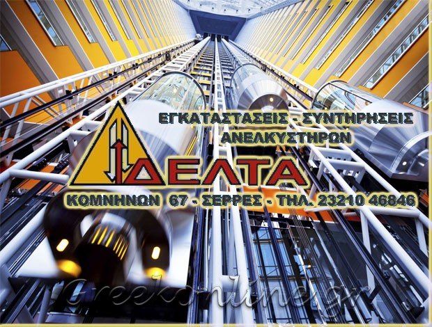 ΤΕΧΝΙΚΟ ΓΡΑΦΕΙΟ ΑΝΕΛΚΥΣΤΗΡΩΝ ΣΕΡΡΕΣ “ΔΕΛΤΑ ΟΕ” ΔΑΛΙΔΗΣ Π.-ΛΕΟΝΤΑΡΙΔΗΣ Γ.-ΜΠΟΪΤΣΙΟΣ Β.