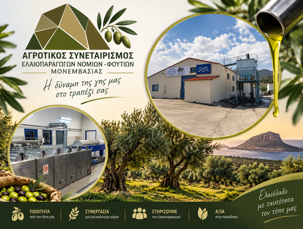 ΑΓΡΟΤΙΚΟΣ ΣΥΝΕΤΑΙΡΙΣΜΟΣ ΕΛΑΙΟΠΑΡΑΓΩΓΩΝ ΝΟΜΙΩΝ-ΦΟΥΤΙΩΝ ΜΟΝΕΜΒΑΣΙΑΣ