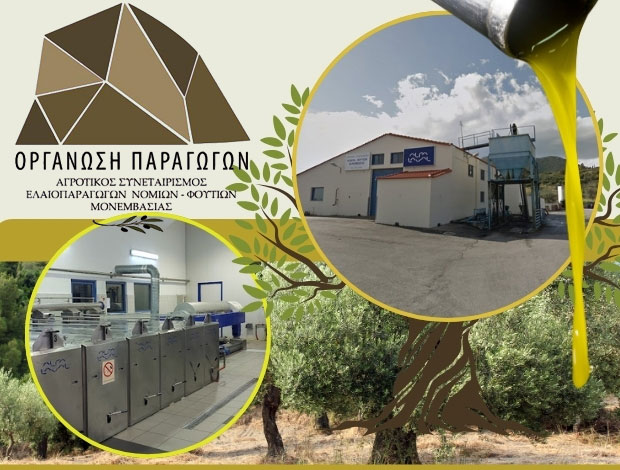 ΑΓΡΟΤΙΚΟΣ ΣΥΝΕΤΑΙΡΙΣΜΟΣ ΕΛΑΙΟΠΑΡΑΓΩΓΩΝ ΝΟΜΙΩΝ-ΦΟΥΤΙΩΝ ΜΟΝΕΜΒΑΣΙΑΣ