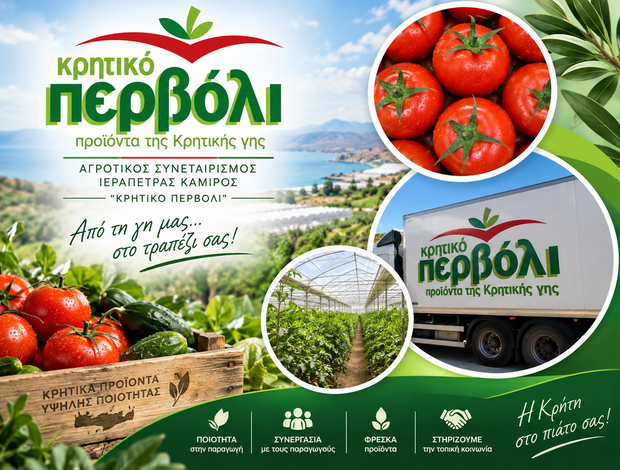 ΑΓΡΟΤΙΚΟΣ ΣΥΝΕΤΑΙΡΙΣΜΟΣ ΙΕΡΑΠΕΤΡΑΣ ΚΑΜΙΡΟΣ “ΚΡΗΤΙΚΟ ΠΕΡΒΟΛΙ”