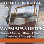 ΚΑΤΑΣΚΕΥΕΣ-ΜΑΡΜΑΡΟΥ-ΠΕΤΡΑΣ-ΚΥΘΗΡΑ-ΚΑΤΑΡΟ-ΝΤΕΣΤΑΝ