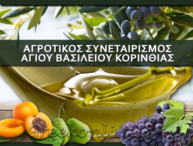 ΑΓΡΟΤΙΚΟΣ ΣΥΝΕΤΑΙΡΙΣΜΟΣ ΑΓΙΟΥ ΒΑΣΙΛΕΙΟΥ ΚΟΡΙΝΘΙΑΣ “Α.Σ. ΑΓΙΟΥ ΒΑΣΙΛΕΙΟΥ”