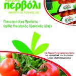 ΑΓΡΟΤΙΚΟΣ-ΣΥΝΕΤΑΙΡΙΣΜΟΣ-ΚΑΜΙΡΟΣ-ΙΕΡΑΠΕΤΡΑ-ΚΡΗΤΙΚΟ-ΠΕΡΒΟΛΙ