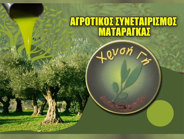 ΑΓΡΟΤΙΚΟΣ ΣΥΝΕΤΑΙΡΙΣΜΟΣ ΜΑΤΑΡΑΓΚΑΣ “ΧΡΥΣΗ ΓΗ”
