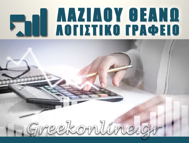 ΛΟΓΙΣΤΙΚΟ ΓΡΑΦΕΙΟ ΘΕΣΣΑΛΟΝΙΚΗ ΛΑΖΙΔΟΥ ΘΕΑΝΩ