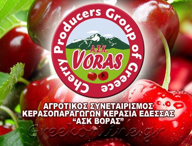 ΑΓΡΟΤΙΚΟΣ ΣΥΝΕΤΑΙΡΙΣΜΟΣ ΚΕΡΑΣΟΠΑΡΑΓΩΓΩΝ ΚΕΡΑΣΙΑΣ ΕΔΕΣΣΑΣ “ΑΣΚ ΒΟΡΑΣ ΚΕΡΑΣΙΑΣ”